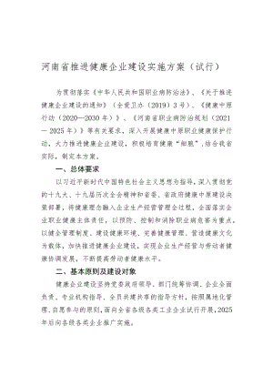 河南省推进健康企业建设实施方案（2022试行）.docx