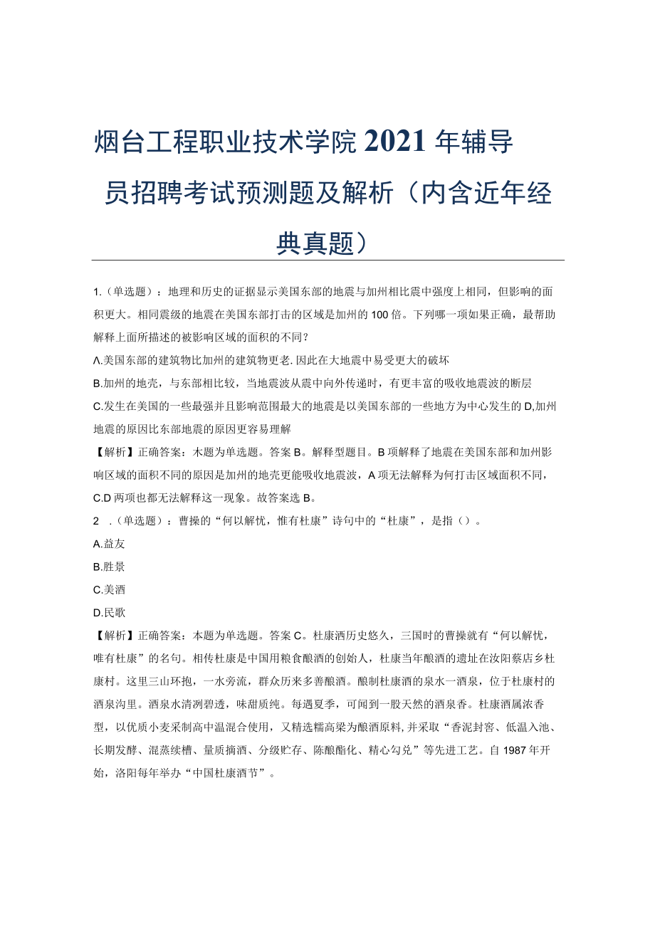 烟台工程职业技术学院2021年辅导员招聘考试预测题及解析(内含近年经典真题).docx_第1页