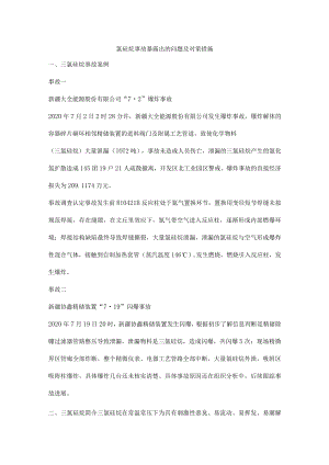 氯硅烷事故暴露出的问题及对策措施.docx