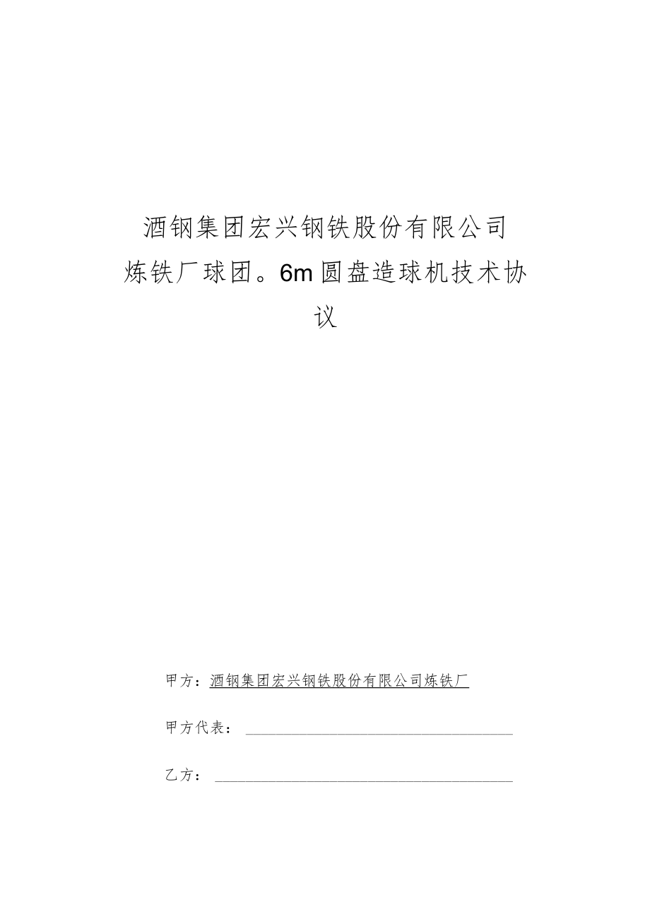 酒钢集团宏兴钢铁股份有限公司炼铁厂球团φ6m圆盘造球机技术协议.docx_第1页