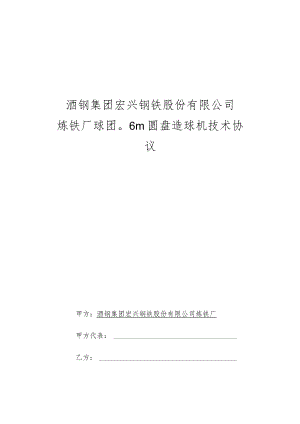 酒钢集团宏兴钢铁股份有限公司炼铁厂球团φ6m圆盘造球机技术协议.docx