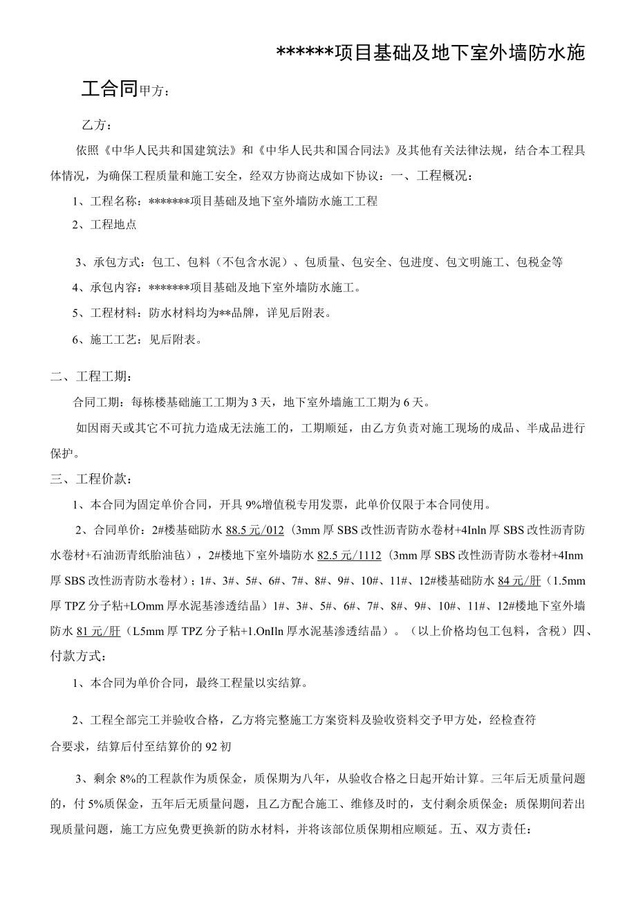 某项目基础及地下室外墙防水施工合同.docx_第1页