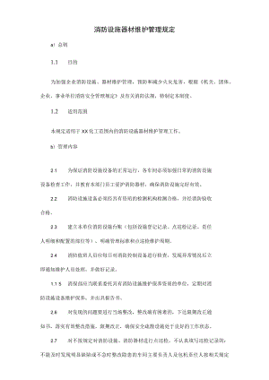 消防设施器材维护管理规定.docx