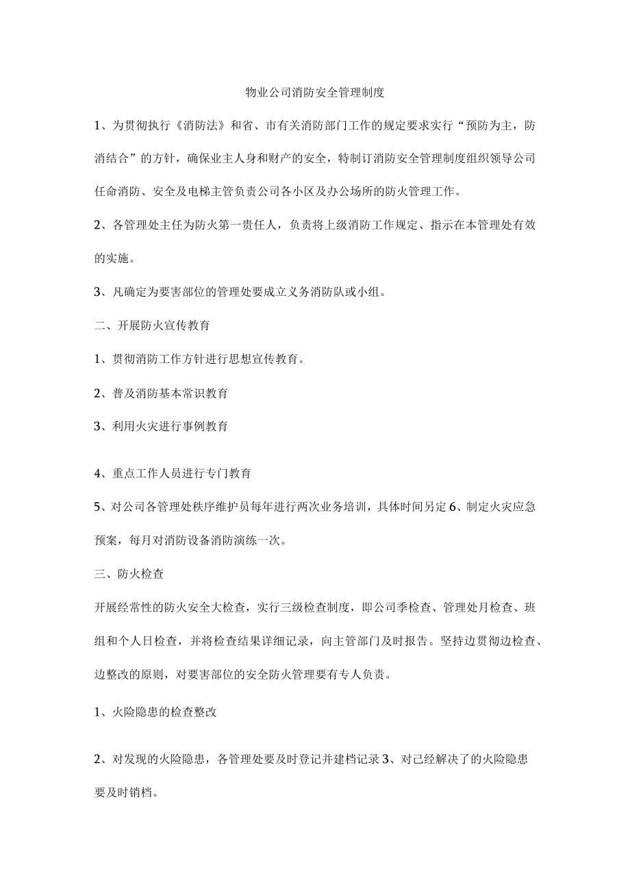 物业公司消防安全管理制度.docx_第1页