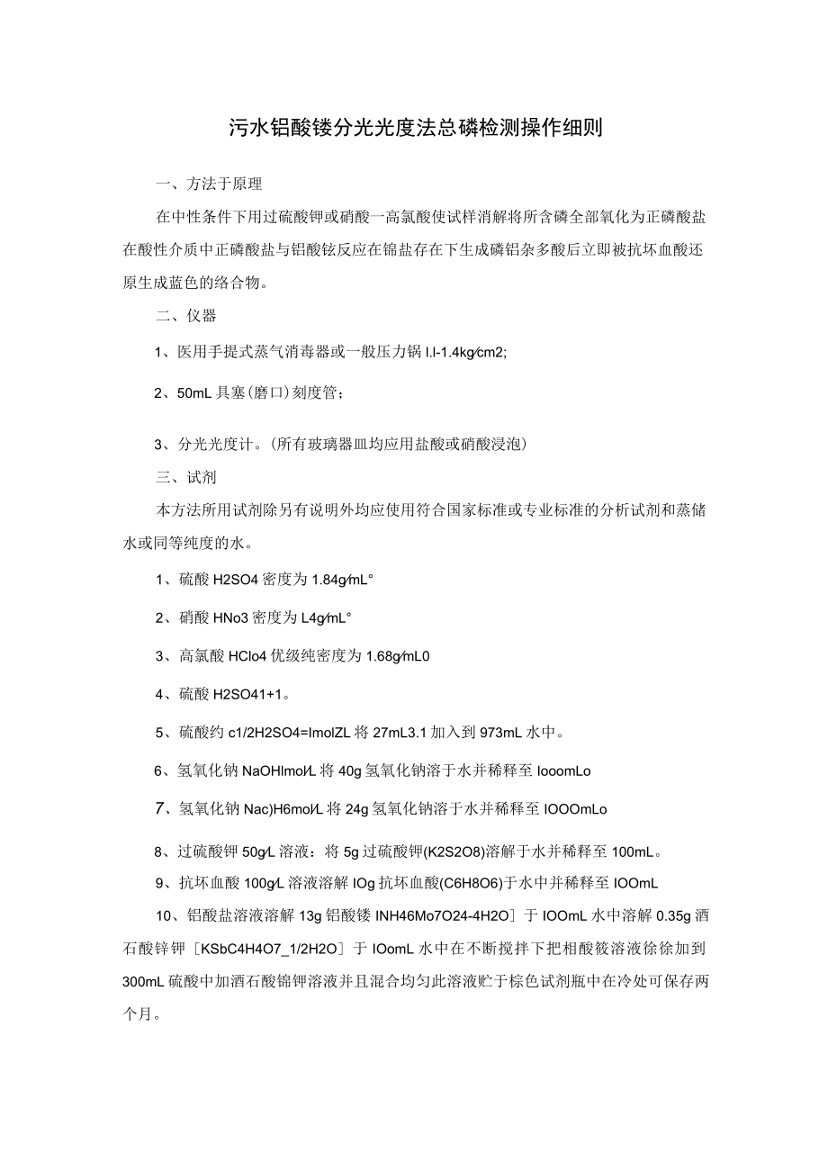 污水钼酸铵分光光度法总磷检测操作细则.docx_第1页