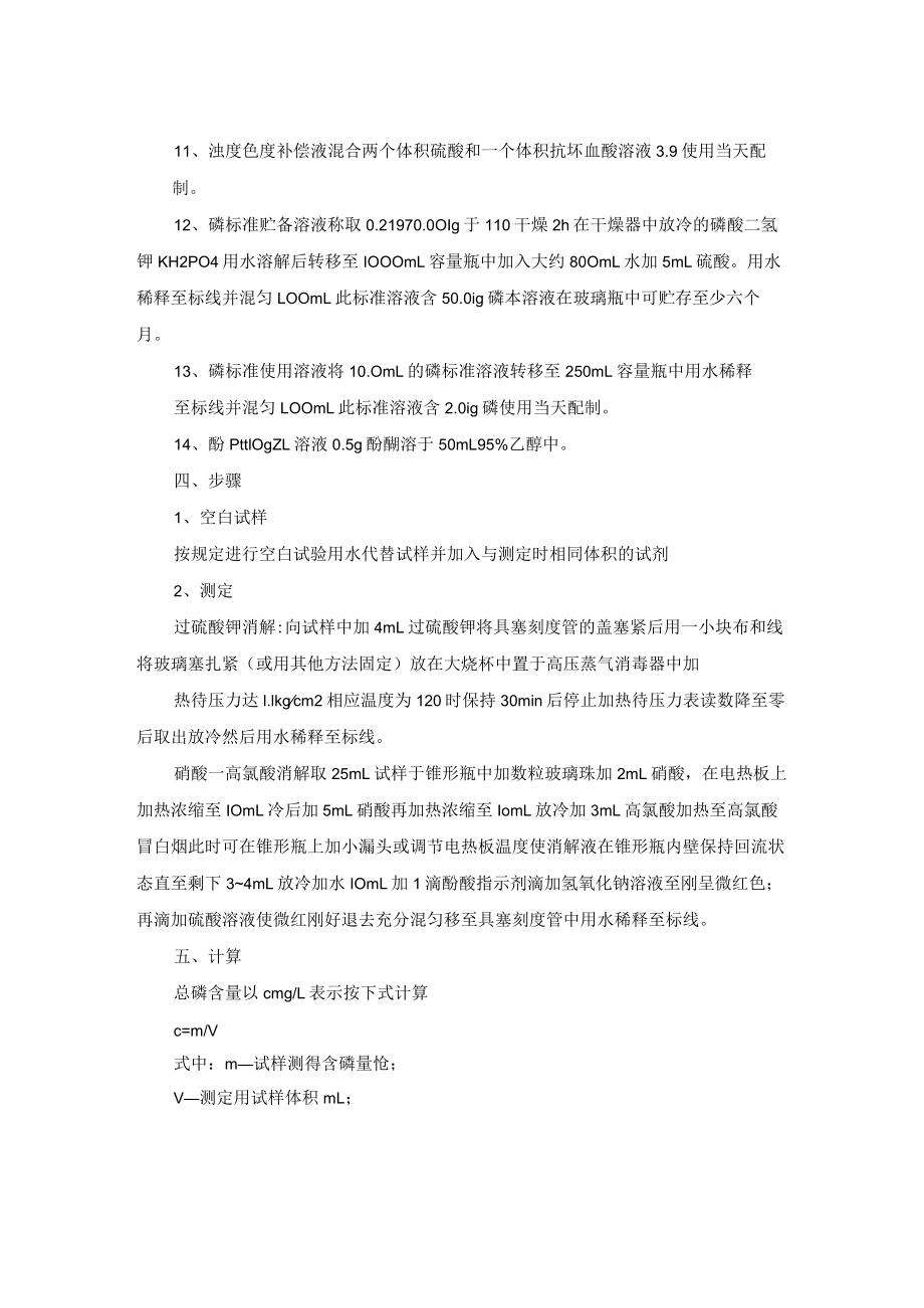 污水钼酸铵分光光度法总磷检测操作细则.docx_第2页