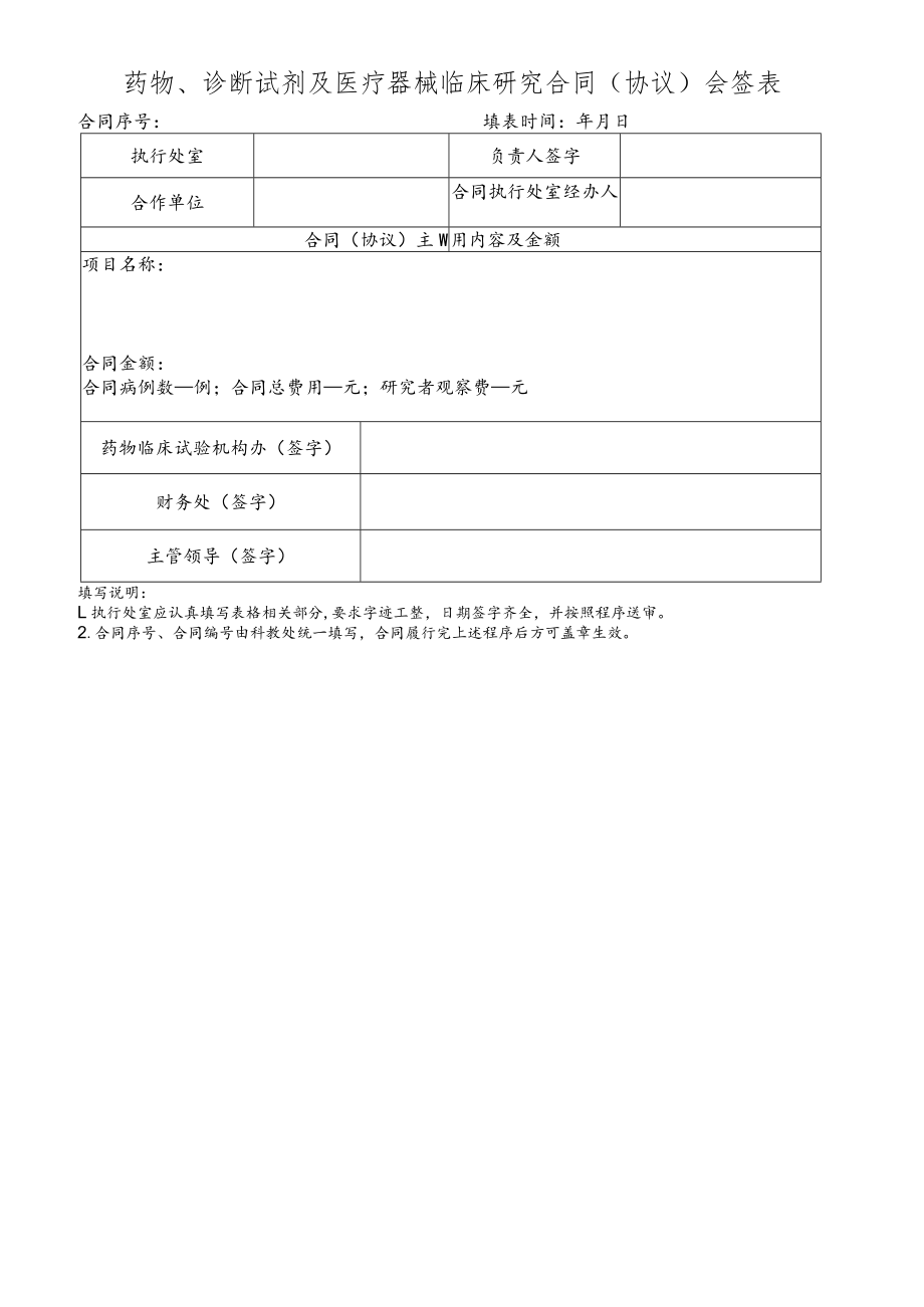 药物、诊断试剂及医疗器械临床研究合同协议会签表.docx_第1页