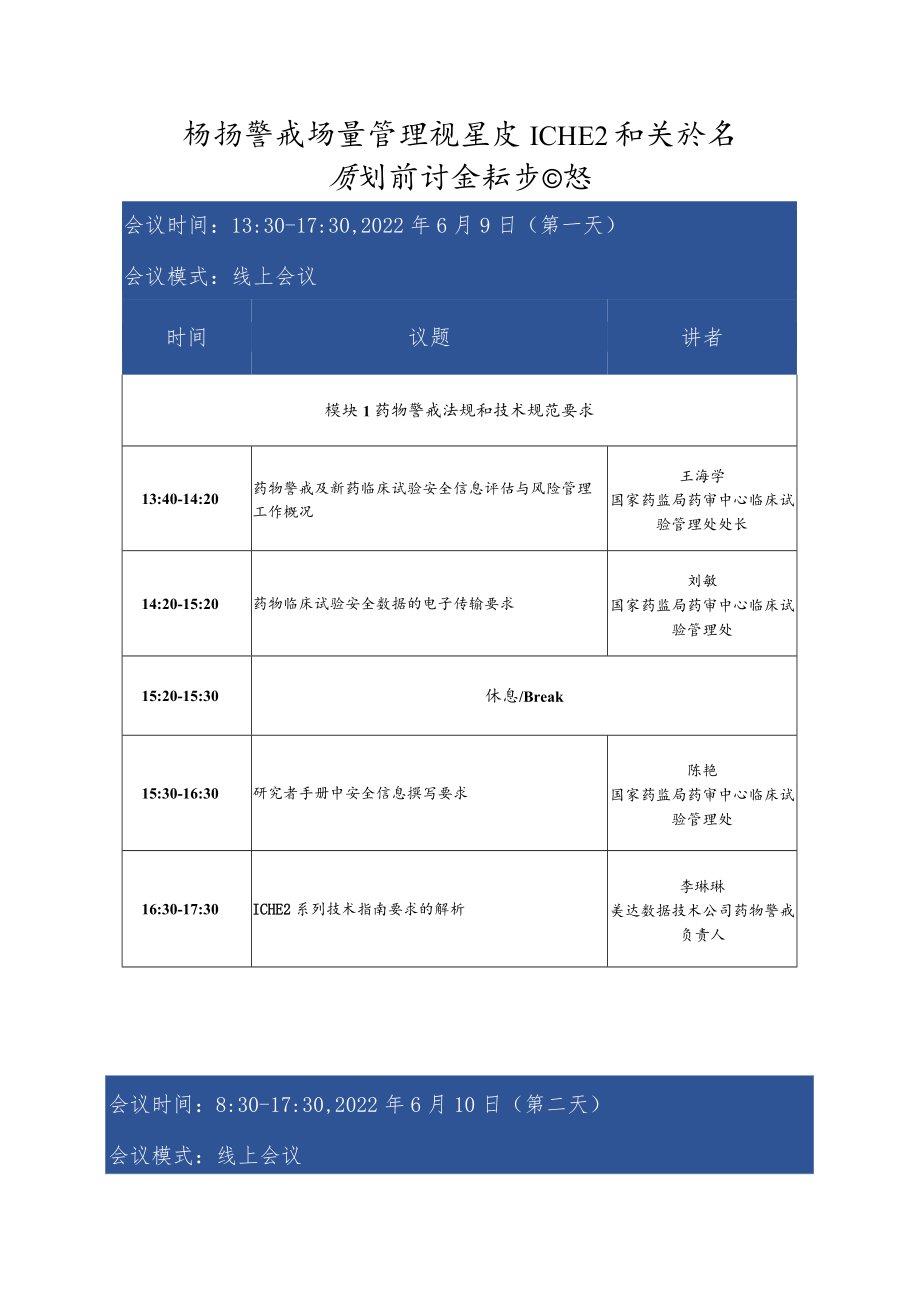 药物警戒质量管理规范及ICHE2相关指导原则研讨会初步日程.docx_第1页