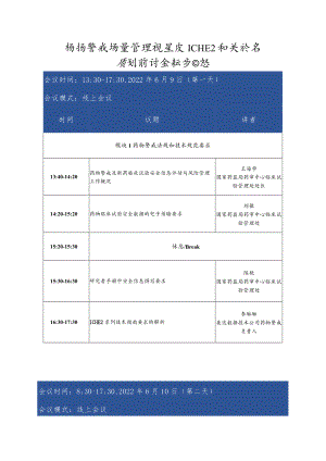 药物警戒质量管理规范及ICHE2相关指导原则研讨会初步日程.docx