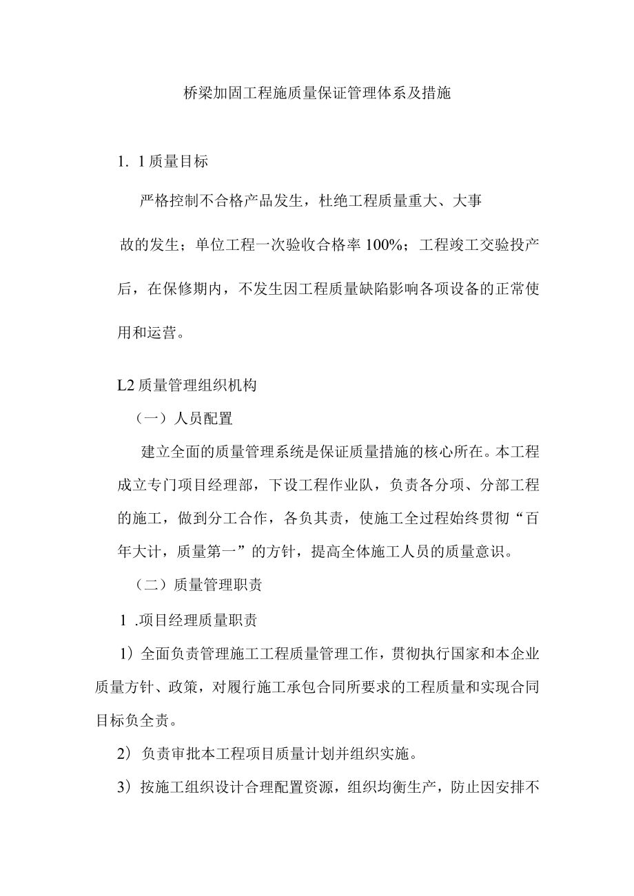 桥梁加固工程施质量保证管理体系及措施.docx_第1页