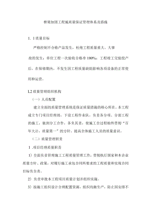 桥梁加固工程施质量保证管理体系及措施.docx