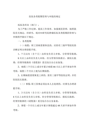 医院各类假期管理与审批的规定.docx