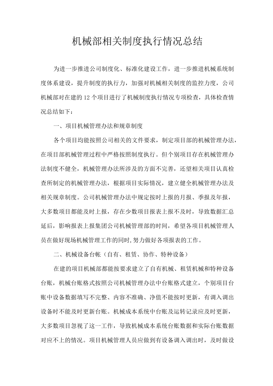 机械部相关制度执行情况检查总结.docx_第1页