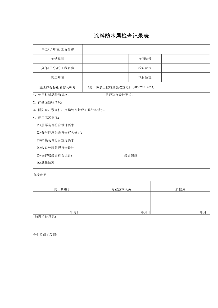 涂料防水层检查记录表.docx_第1页