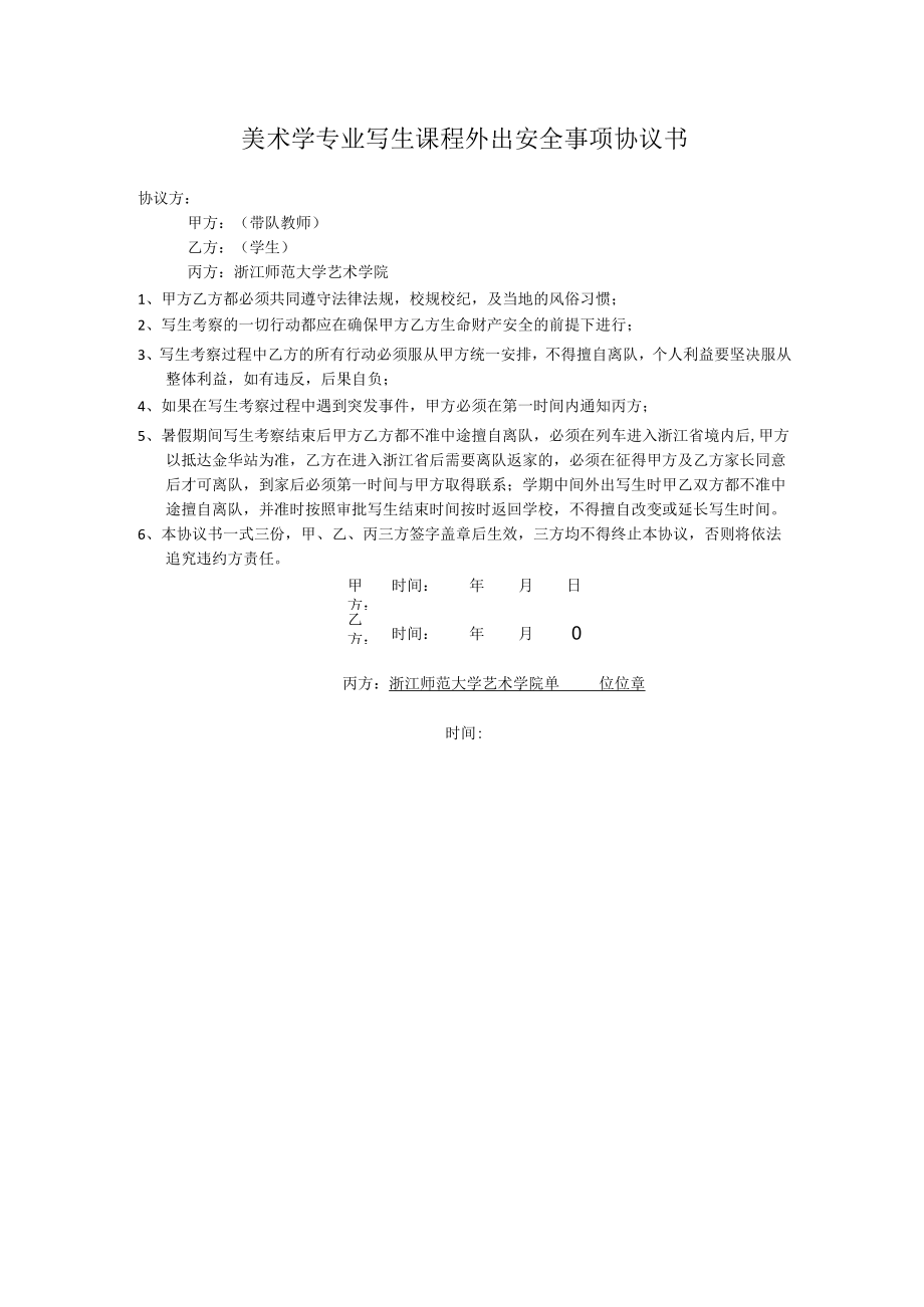 美术学专业写生课程外出安全事项协议书.docx_第1页