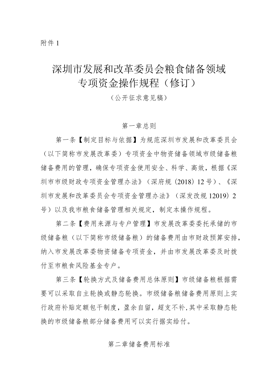 深圳市发展和改革委员会粮食储备领域专项资金操作规程（修订）（公开征求意见稿）.docx_第1页