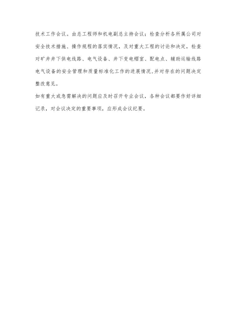 煤矿总工程师技术管理体系.docx_第3页