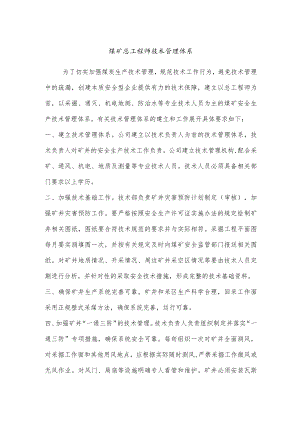 煤矿总工程师技术管理体系.docx