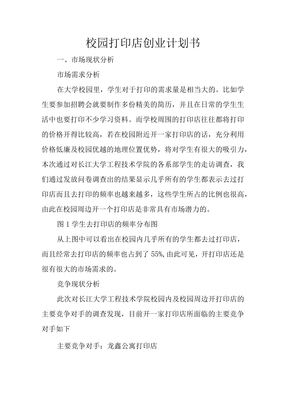 校园打印店创业计划书2篇.docx_第1页