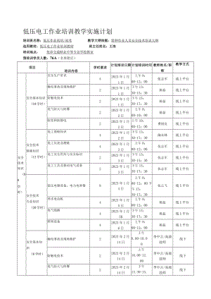 低压电工作业培训教学实施计划.docx