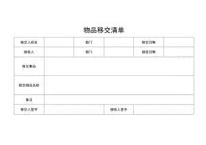 物品移交清单(直接打印）.docx