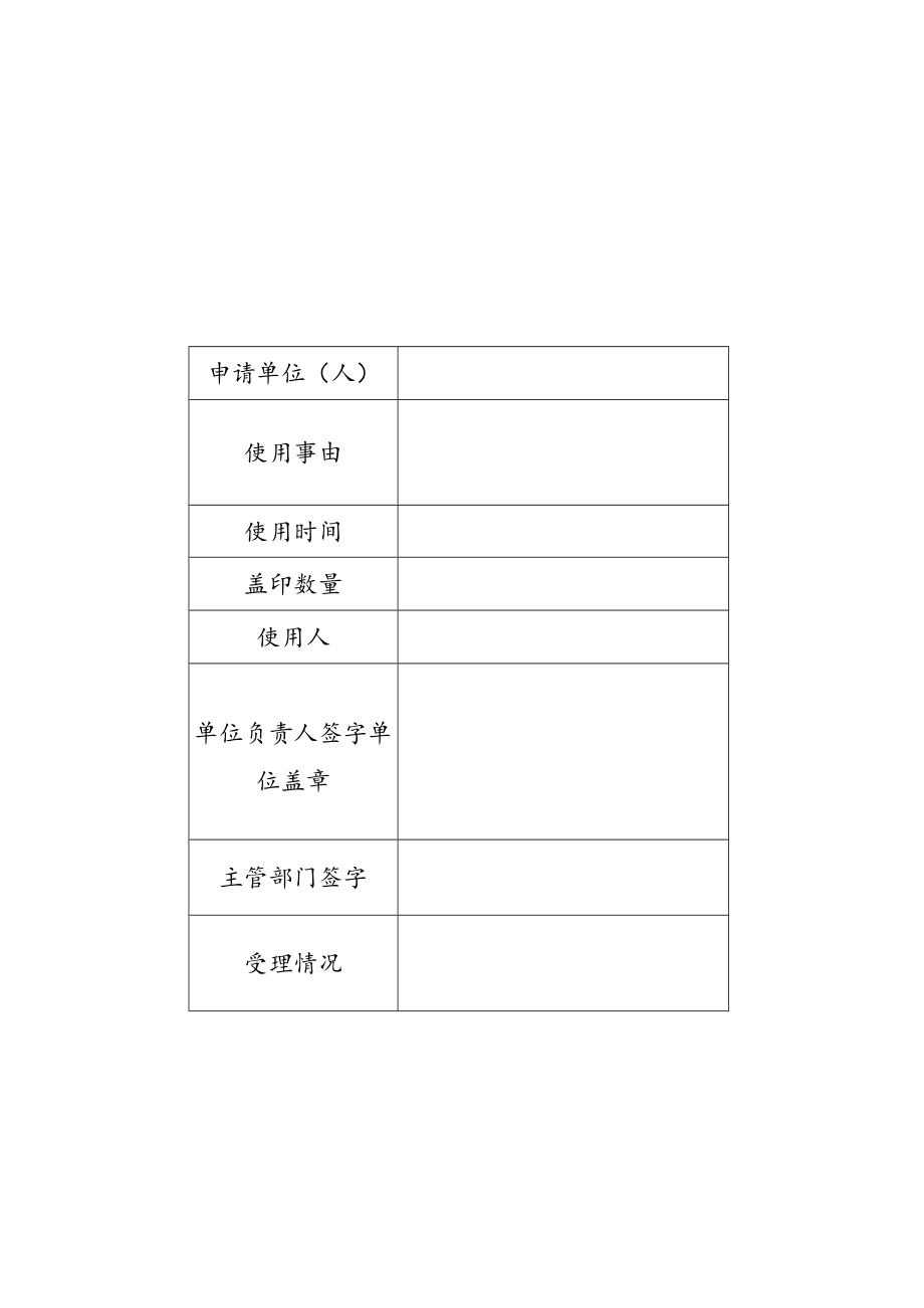 院印使用申请表.docx_第1页