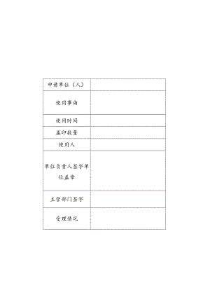 院印使用申请表.docx