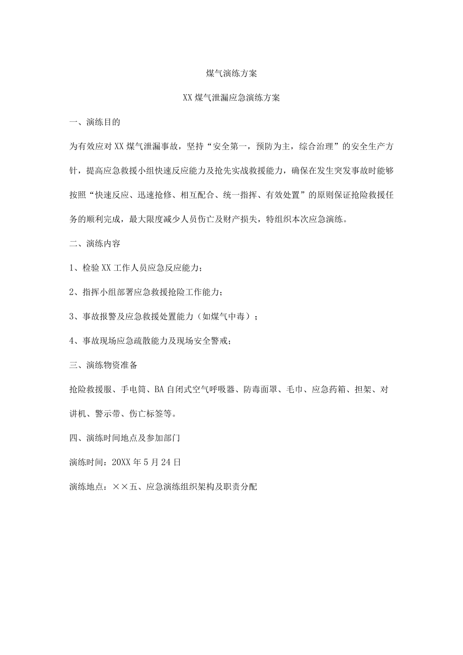 煤气演练方案.docx_第1页