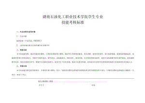 湖南石油化工职业技术学院学生专业技能考核标准.docx