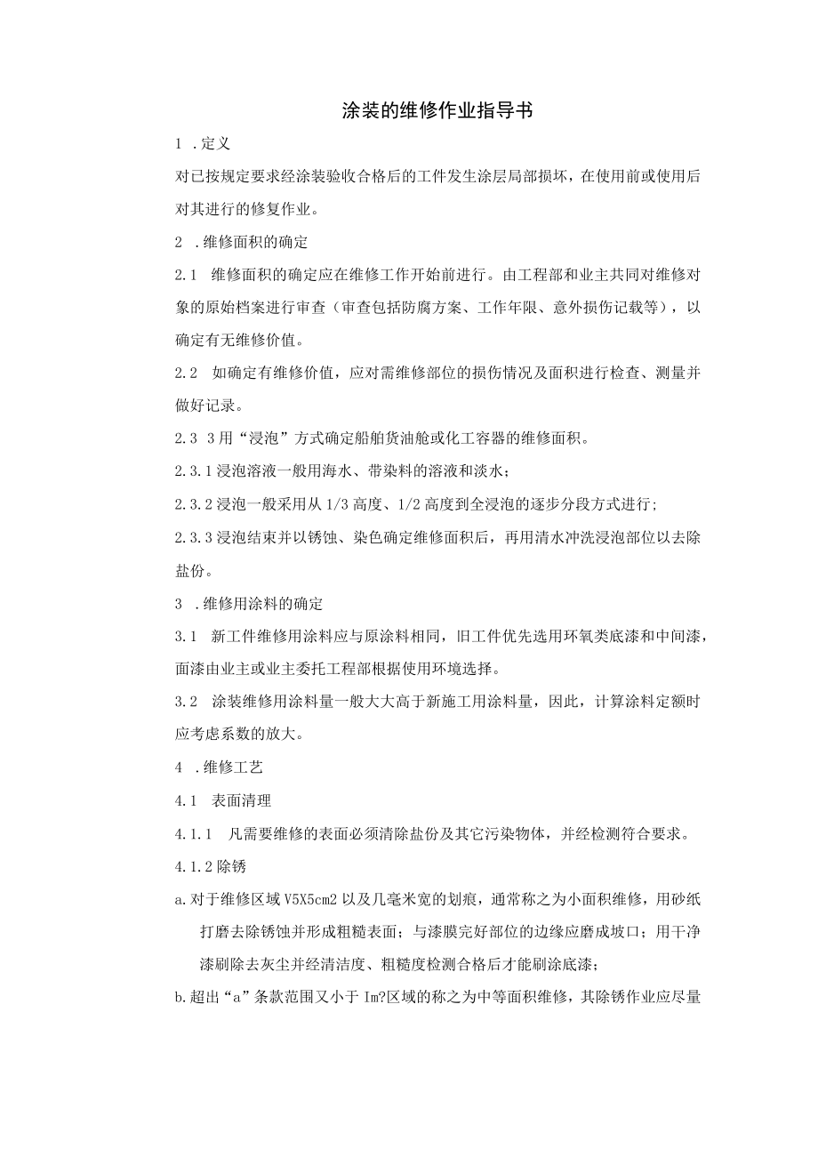 涂装的维修作业指导书.docx_第1页