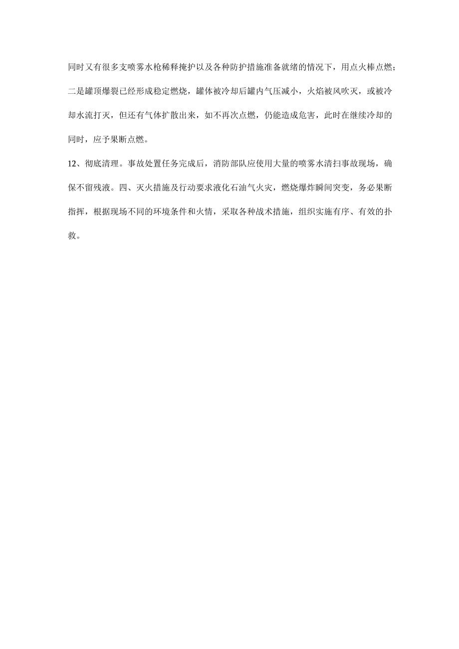 液化石油气储罐泄漏处置措施.docx_第3页