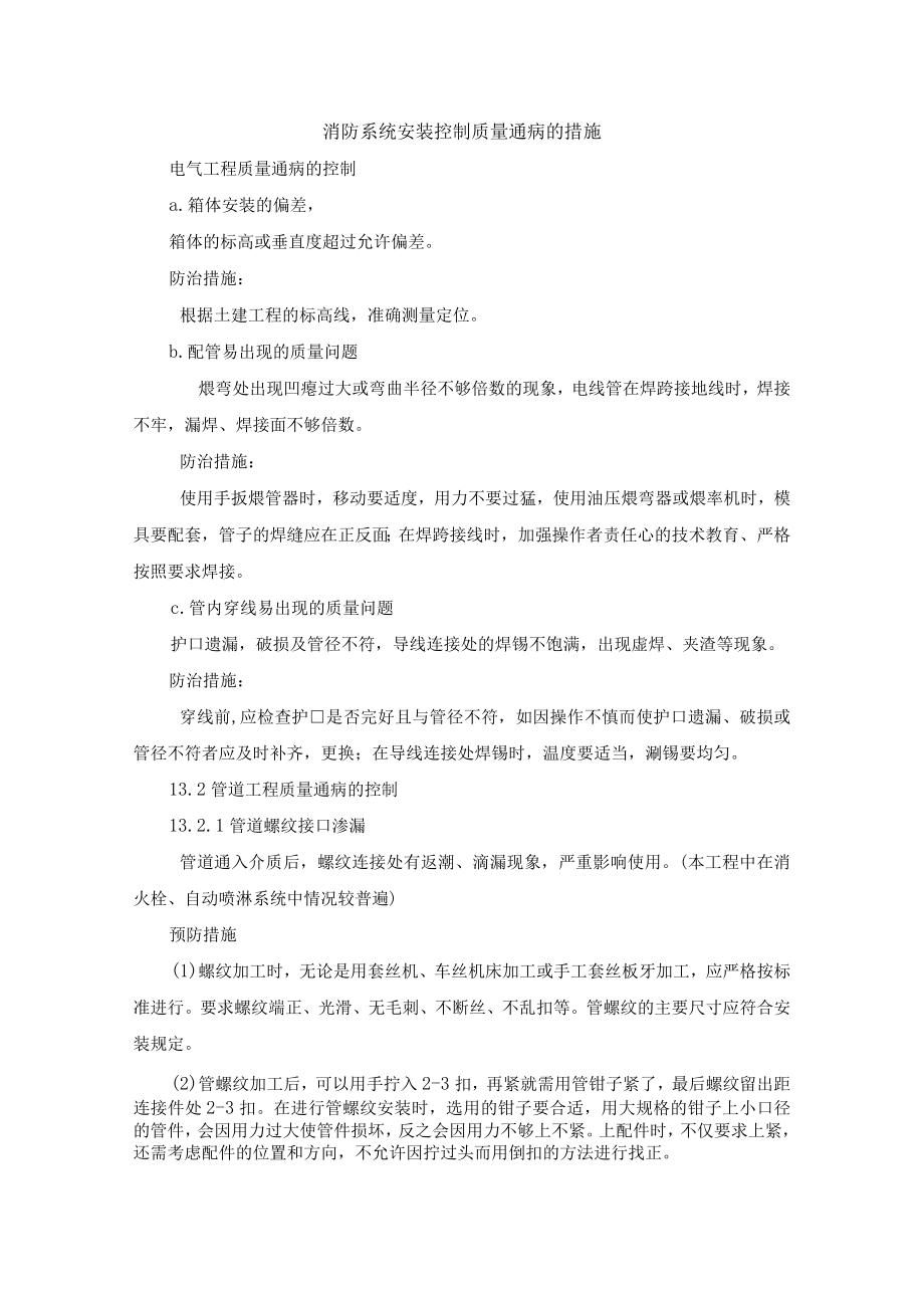 消防系统安装控制质量通病的措施.docx_第1页