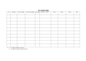 某公司用印台账.docx