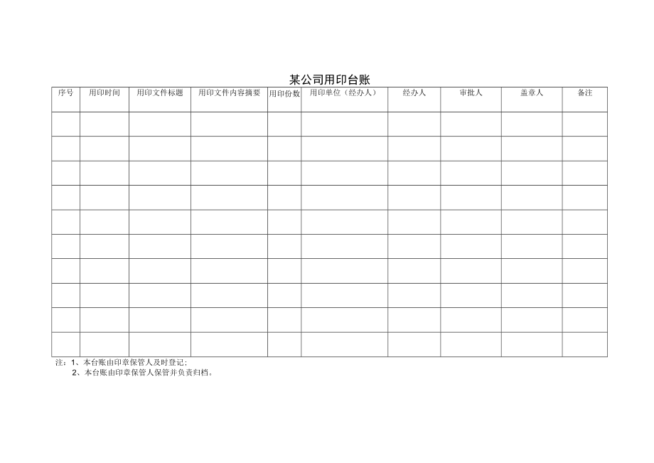 某公司用印台账.docx_第1页