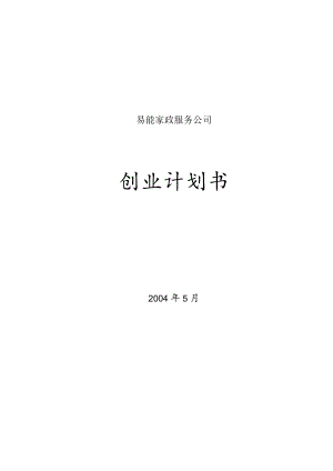 易能家政服务公司.docx