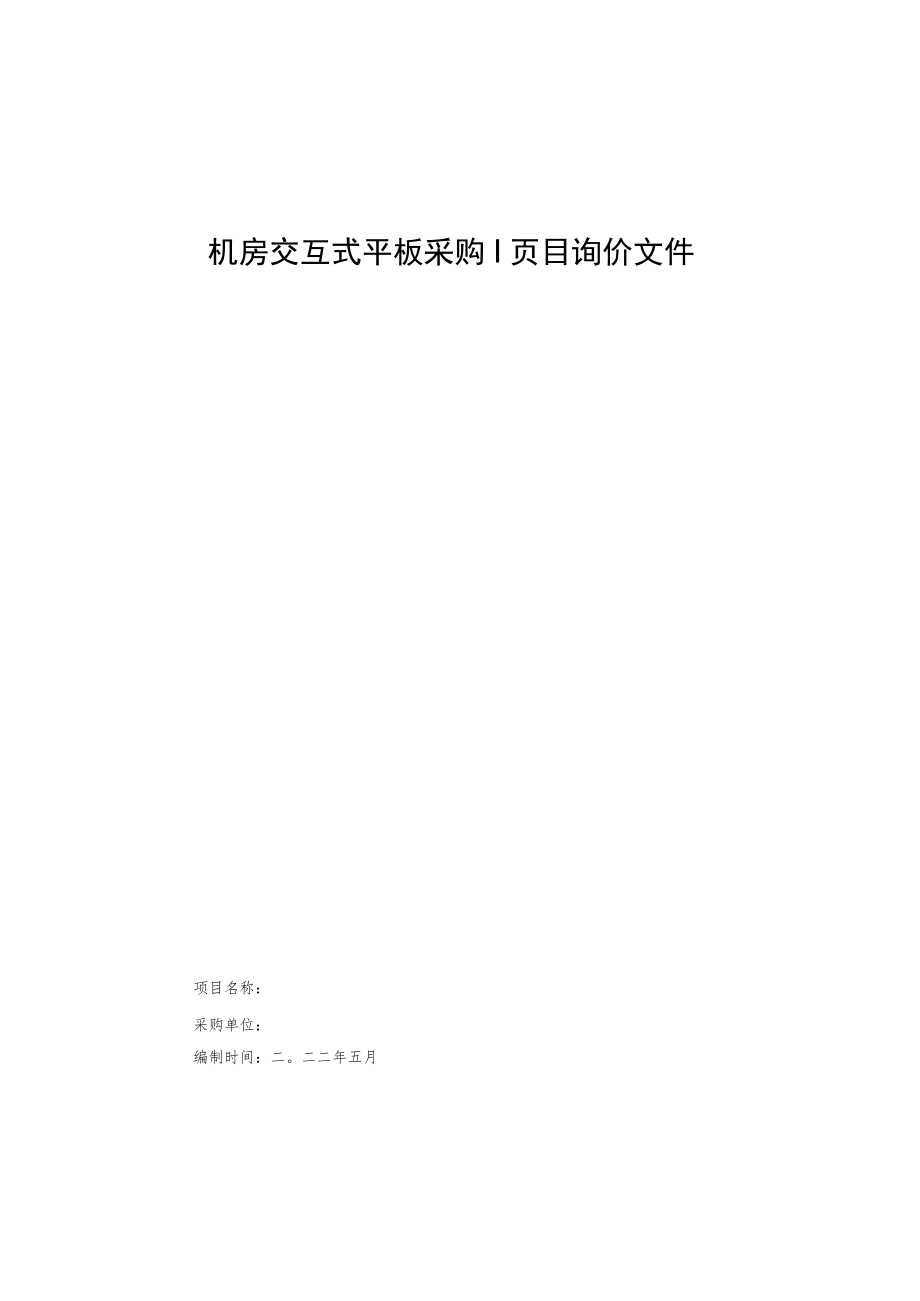 机房交互式平板采购项目询价文件.docx_第1页