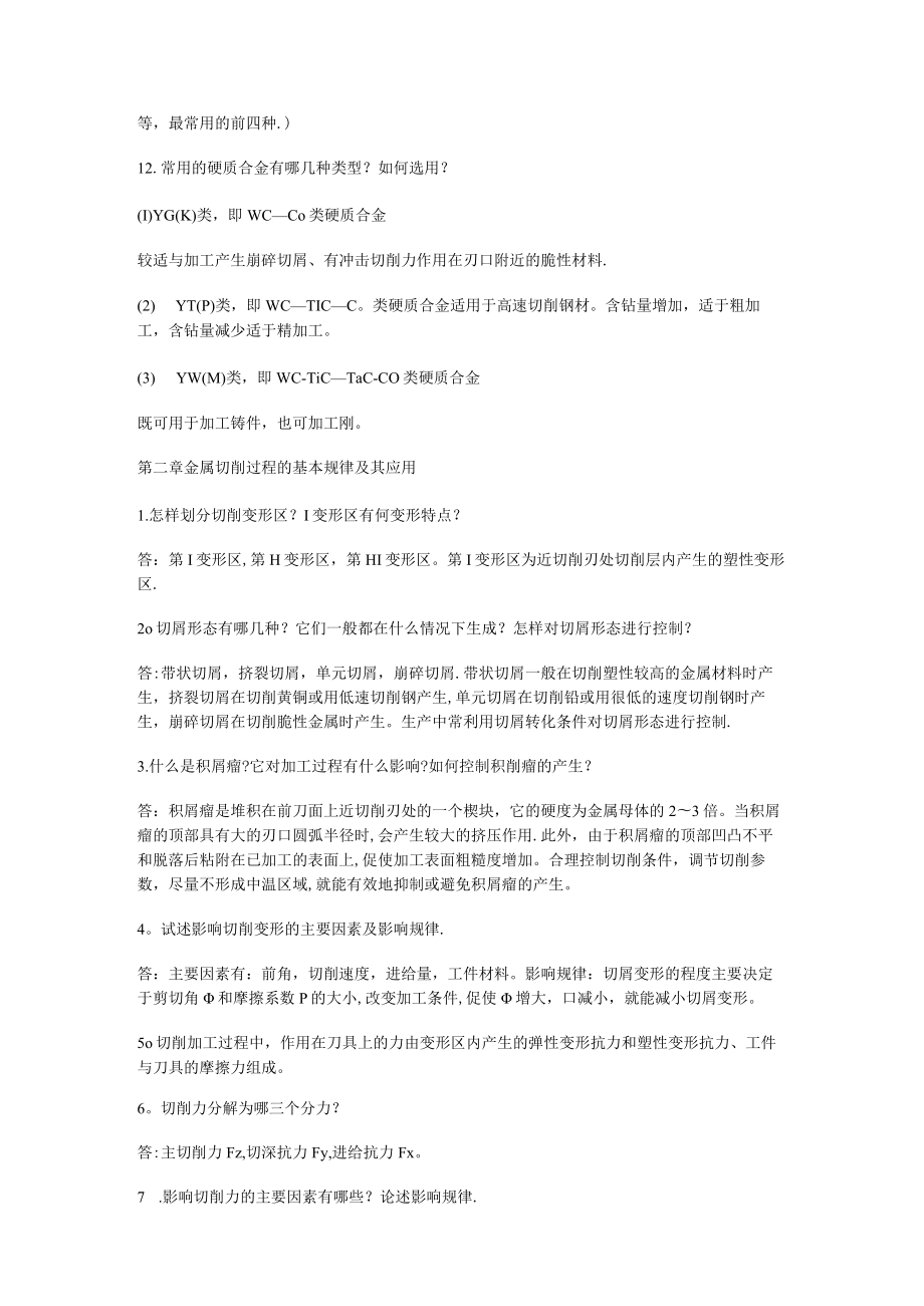 机械制造答案解析.docx_第2页