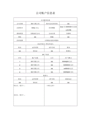 公司账户信息表.docx