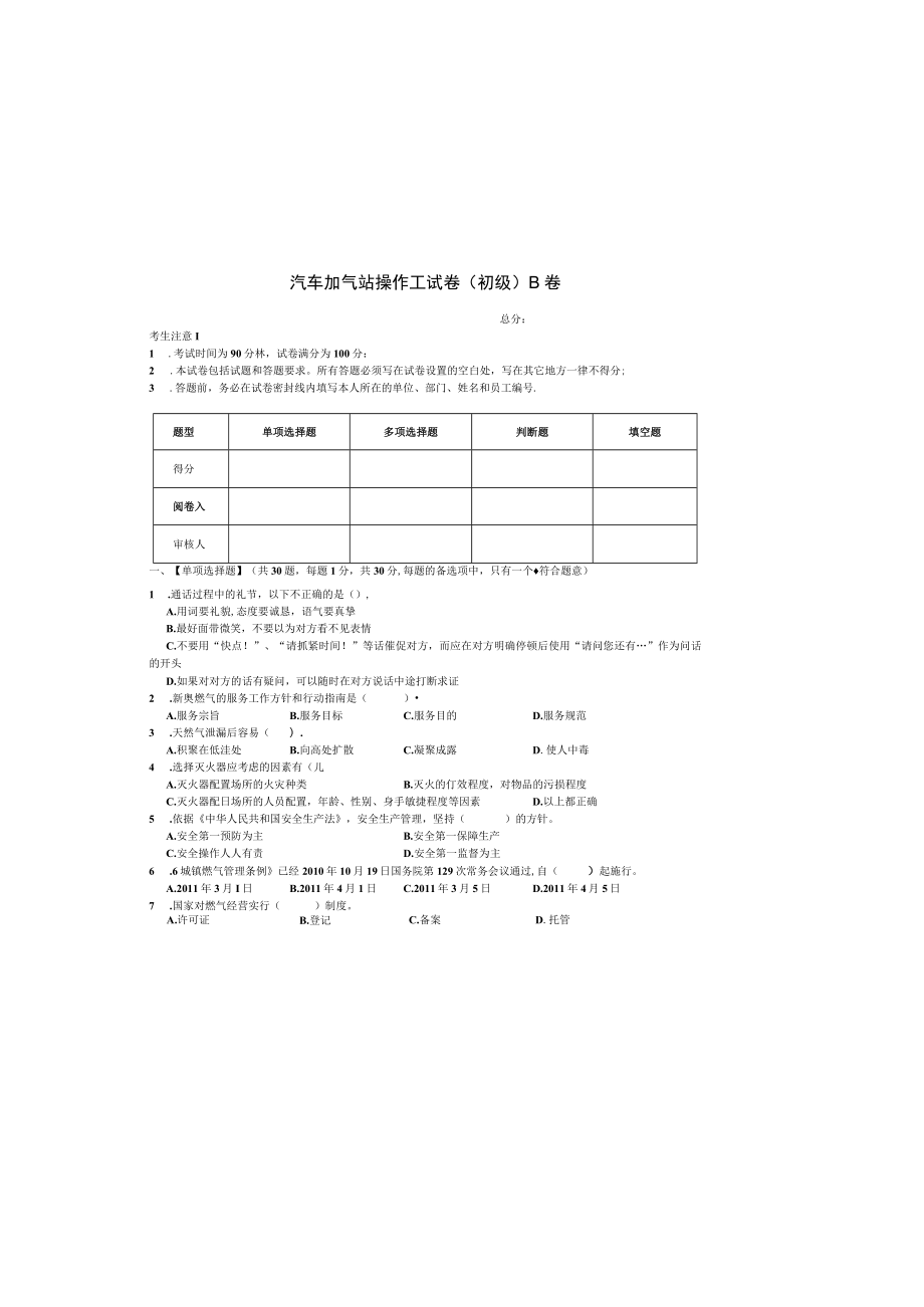 汽车加气站操作工-初级理论试卷-B卷.docx_第3页