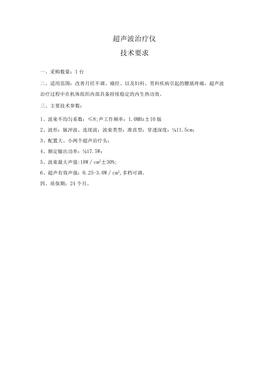 超声波治疗仪技术要求.docx_第1页