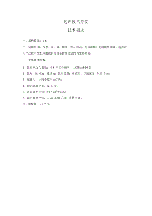 超声波治疗仪技术要求.docx