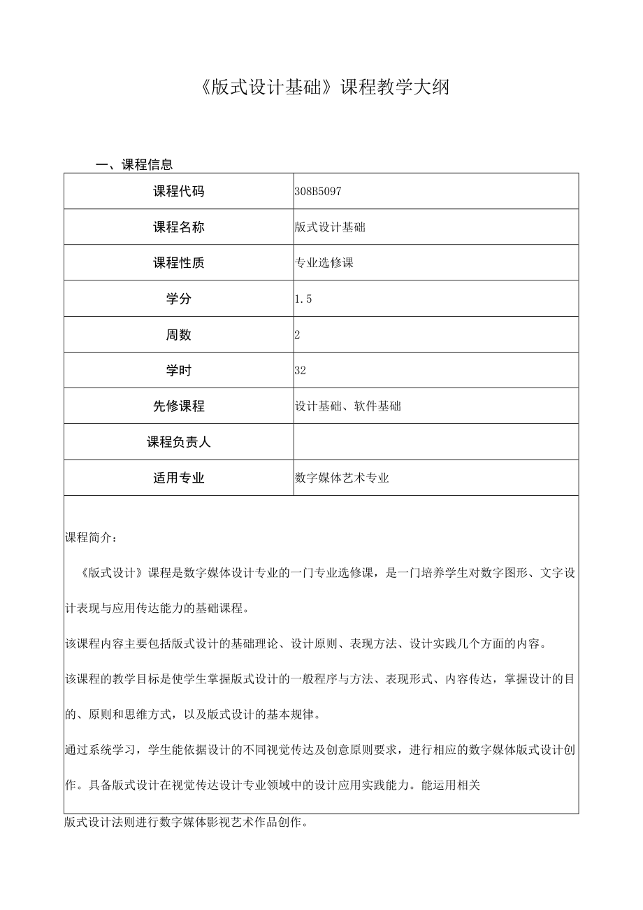 《版式设计基础》课程教学大纲.docx_第1页