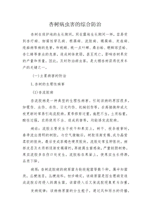 杏树病虫害的综合防治.docx