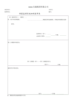 测量监理实施细则报审表.docx