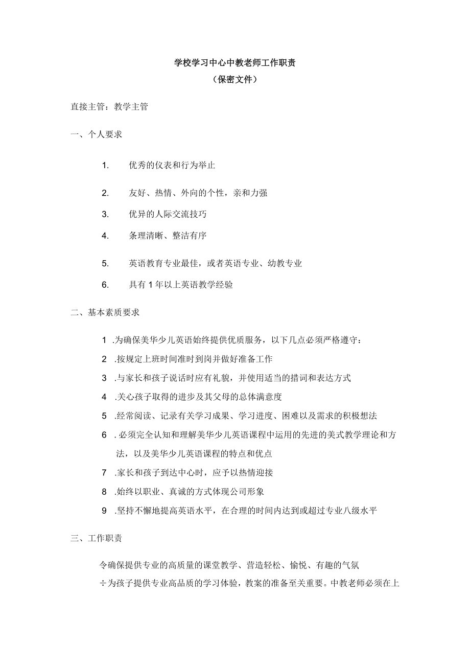 学校学习中心中教老师工作职责.docx_第1页