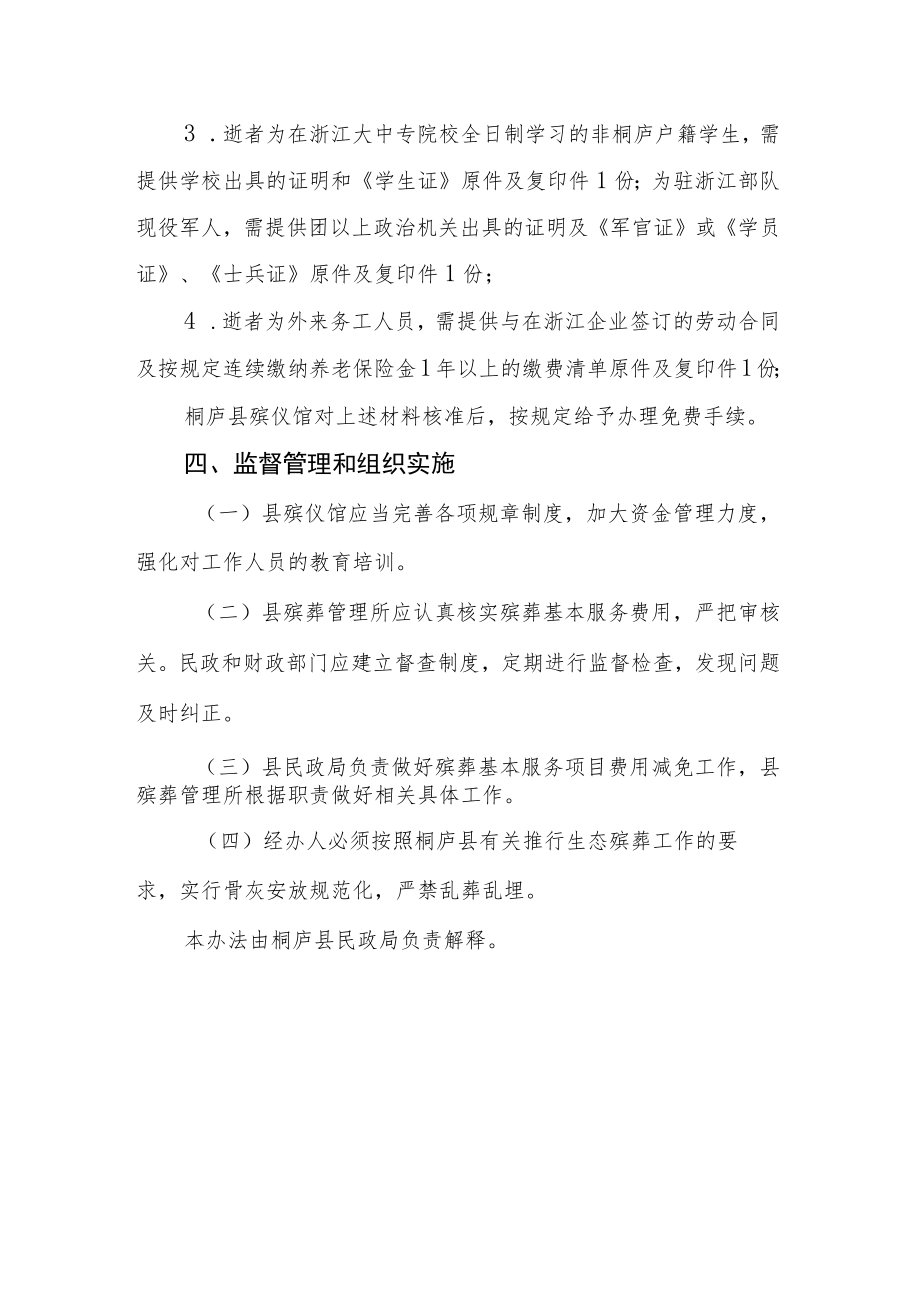 桐庐县殡葬基本服务项目免费办法（征求意见稿）.docx_第3页