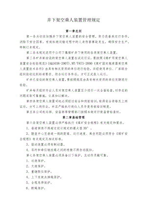 煤业公司煤矿井下架空乘人装置管理规定.docx