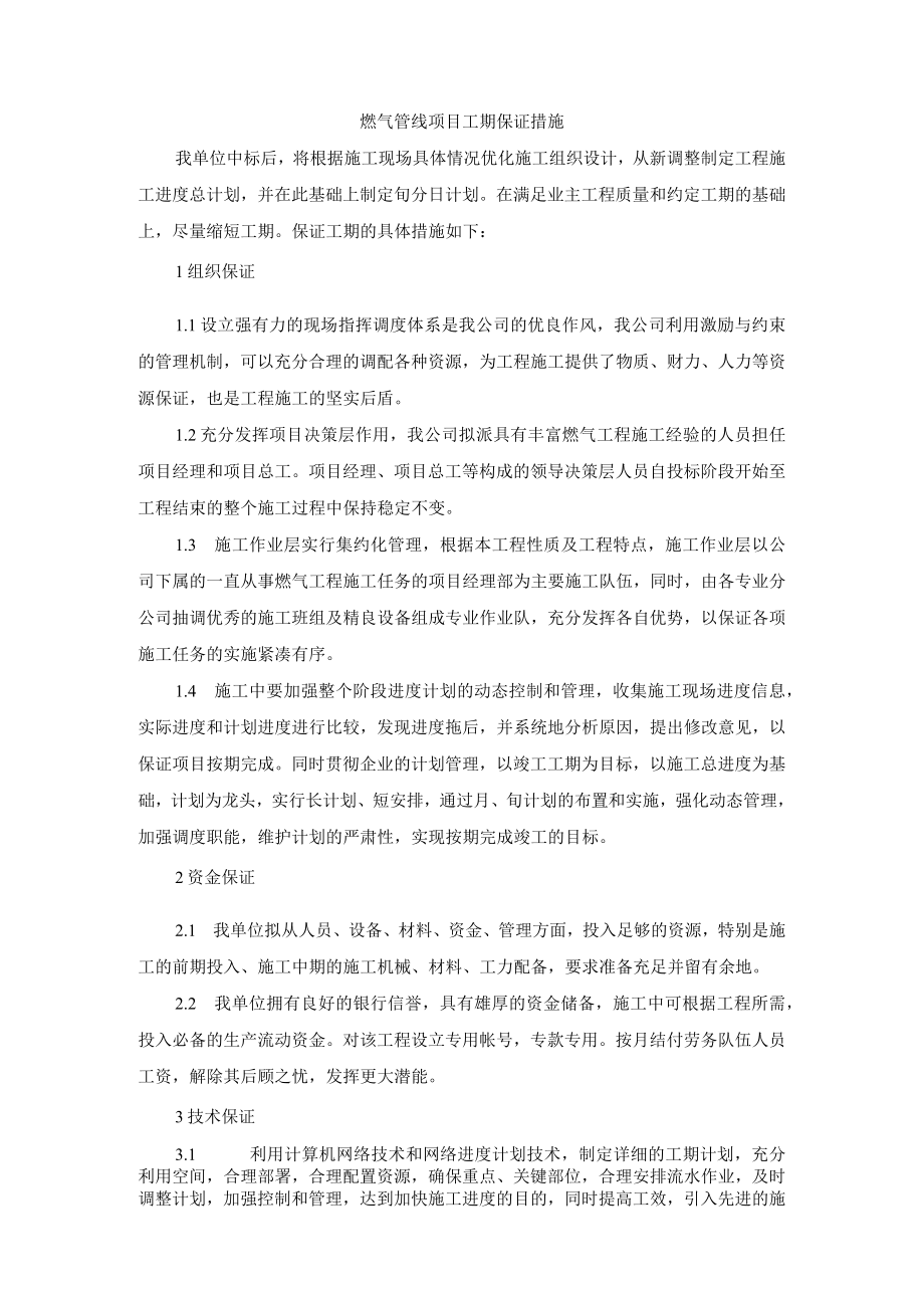 燃气管线项目工期保证措施.docx_第1页