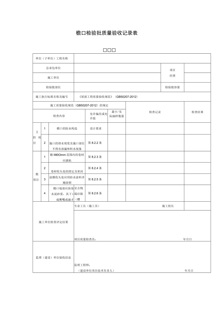 檐口检验批质量验收记录表.docx_第1页