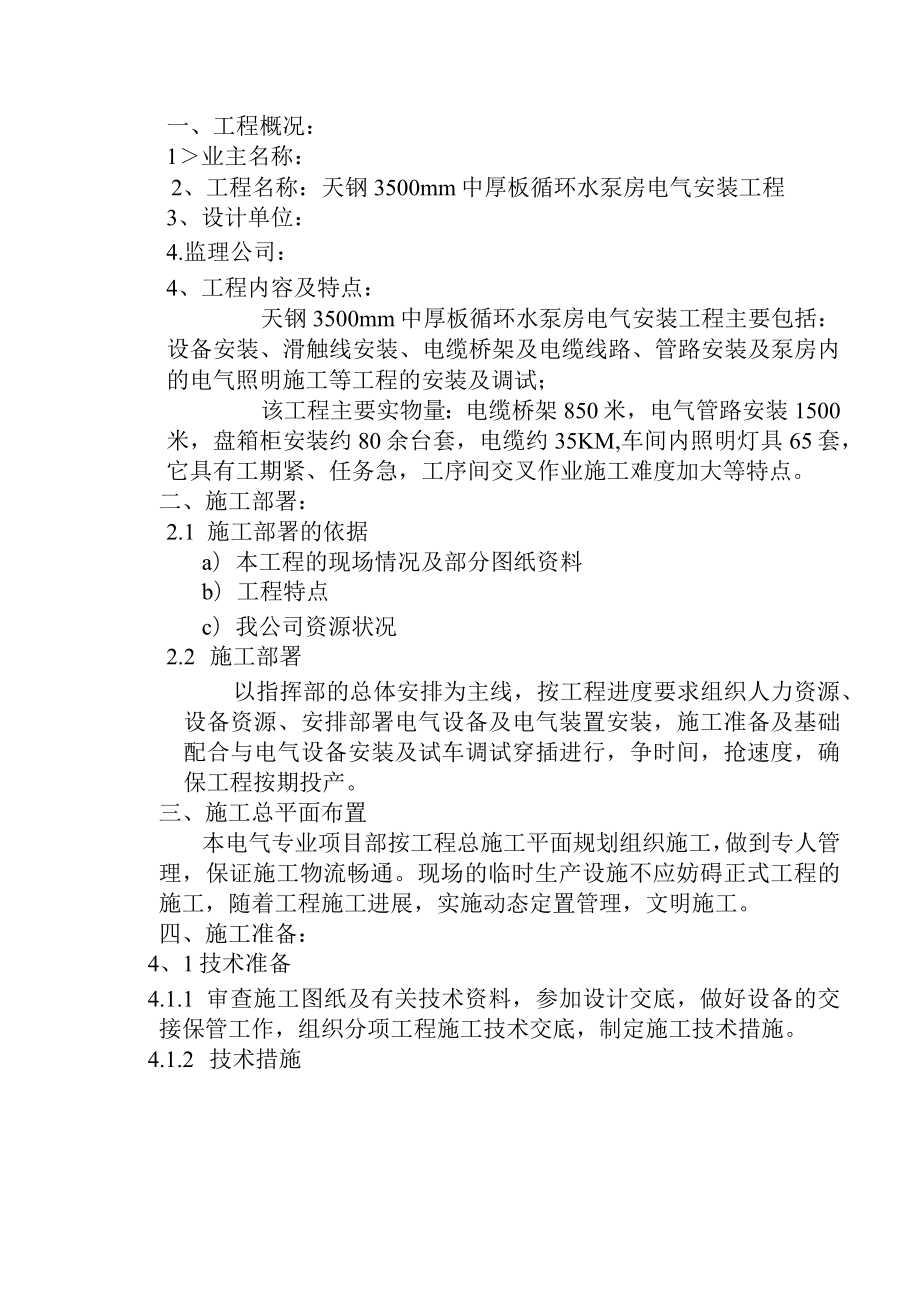 某循环水泵房电气安装工程施工方案.docx_第3页